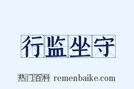 行监坐守是什么意思的图片